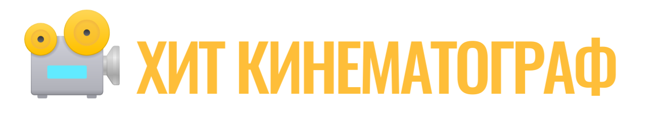 ХИТ КИНЕМАТОГРАФА